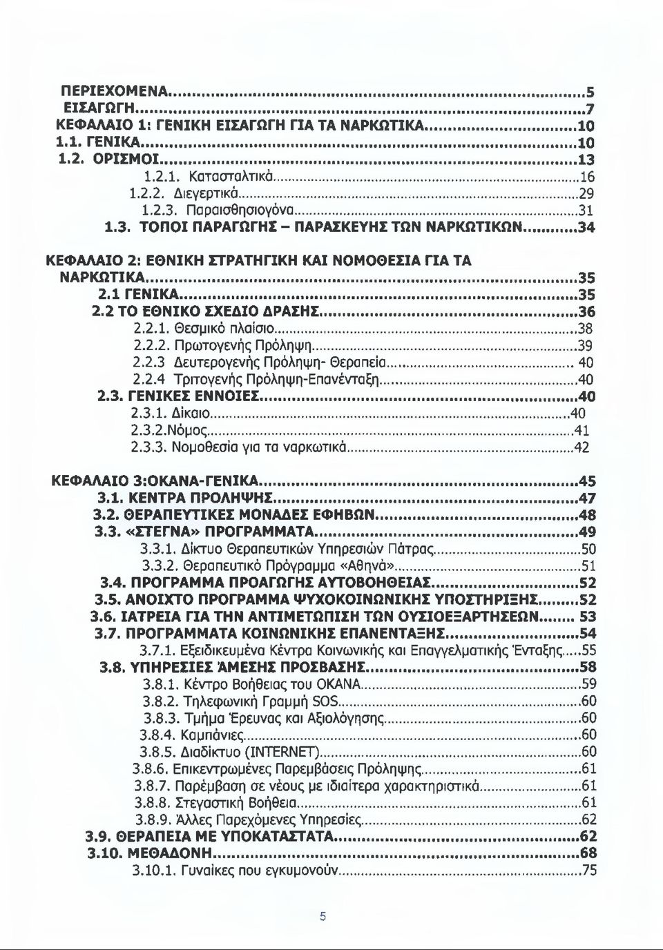 ..40 2.2.4 Τριτογενής Πρόληψη-Επανένταξη... 40 2.3. ΓΕΝΙΚΕΣ ΕΝΝΟΙΕΣ... 40 2.3.1. Δίκαιο... 40 2.3.2. Νόμος...41 2.3.3. Νομοθεσία για τα ναρκωτικά... 42 ΚΕΦΑΛΑΙΟ 3:ΟΚΑΝΑ-ΓΕΝΙΚΑ...45 3.1. ΚΕΝΤΡΑ ΠΡΟΛΗΨΗΣ.