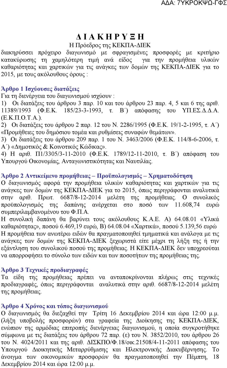 10 και του άρθρου 23 παρ. 4, 5 και 6 της αριθ. 11389/1993 (Φ.Ε.Κ. 185/23-3-1993, τ. Β ) απόφασης του ΥΠ.ΕΣ.Δ.Δ.Α. (Ε.Κ.Π.Ο.Τ.Α.). 2) Οι διατάξεις του άρθρου 2 παρ. 12 του Ν. 2286/1995 (Φ.Ε.Κ. 19/1-2-1995, τ.