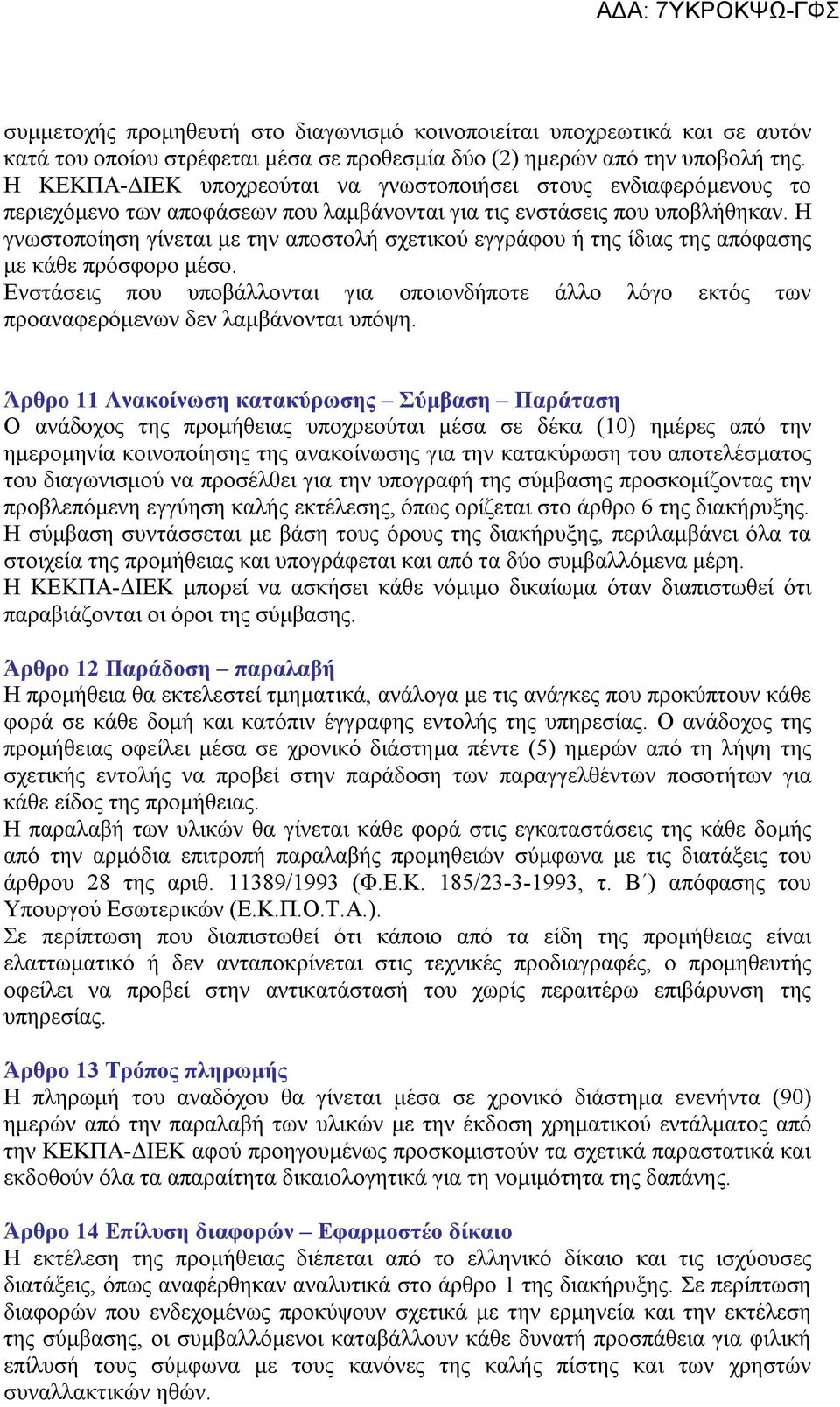 Η γνωστοποίηση γίνεται με την αποστολή σχετικού εγγράφου ή της ίδιας της απόφασης με κάθε πρόσφορο μέσο.