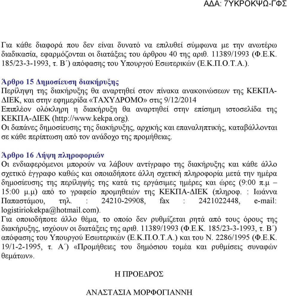 9/12/2014 Επιπλέον ολόκληρη η διακήρυξη θα αναρτηθεί στην επίσημη ιστοσελίδα της ΚΕΚΠΑ-ΔΙΕΚ (http://www.kekpa.org).