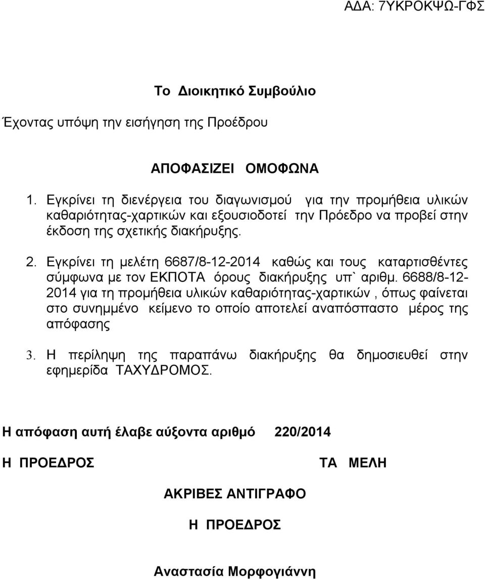 Εγκρίνει τη μελέτη 6687/8-12-2014 καθώς και τους καταρτισθέντες σύμφωνα με τον ΕΚΠΟΤΑ όρους διακήρυξης υπ` αριθμ.