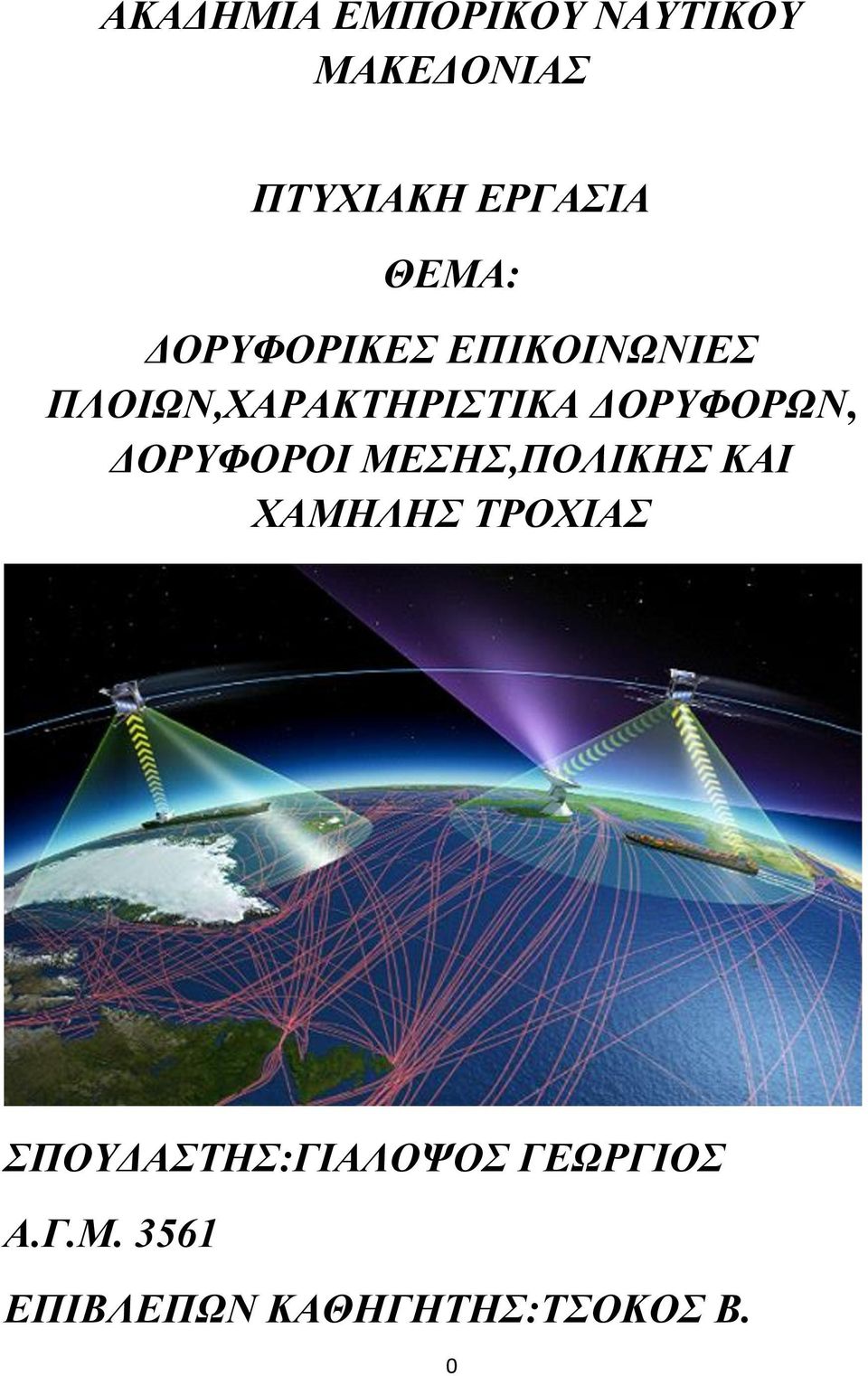 ΔΟΡΥΦΟΡΩΝ, ΔΟΡΥΦΟΡΟΙ ΜΕΣΗΣ,ΠΟΛΙΚΗΣ ΚΑΙ ΧΑΜΗΛΗΣ ΤΡΟΧΙΑΣ