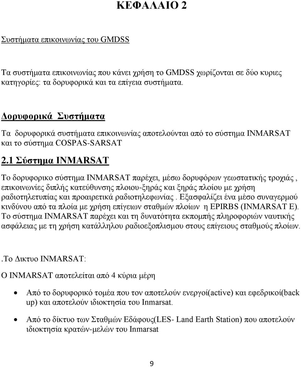 1 Σύστημα INMARSAT To δορυφορικο σύστημα INMARSAT παρέχει, μέσω δορυφόρων γεωστατικής τροχιάς, επικοινωνίες διπλής κατεύθυνσης πλοιου-ξηράς και ξηράς πλοίου με χρήση ραδιοτηλετυπίας και προαιρετικά