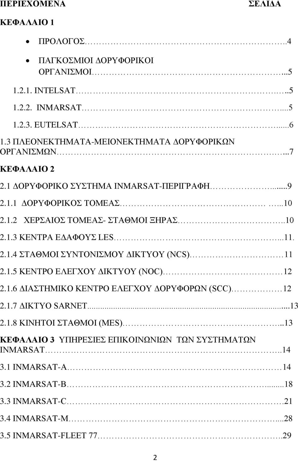 .10 2.1.3 ΚΕΝΤΡΑ ΕΔΑΦΟΥΣ LES...11. 2.1.4 ΣΤΑΘΜΟΙ ΣΥΝΤΟΝΙΣΜΟΥ ΔΙΚΤΥΟΥ (NCS) 11 2.1.5 ΚΕΝΤΡΟ ΕΛΕΓΧΟΥ ΔΙΚΤΥΟΥ (ΝΟC) 12 2.1.6 ΔΙΑΣΤΗΜΙΚΟ ΚΕΝΤΡΟ ΕΛΕΓΧΟΥ ΔΟΡΥΦΟΡΩΝ (SCC) 12 2.1.7 ΔΙΚΤΥΟ SARNET.