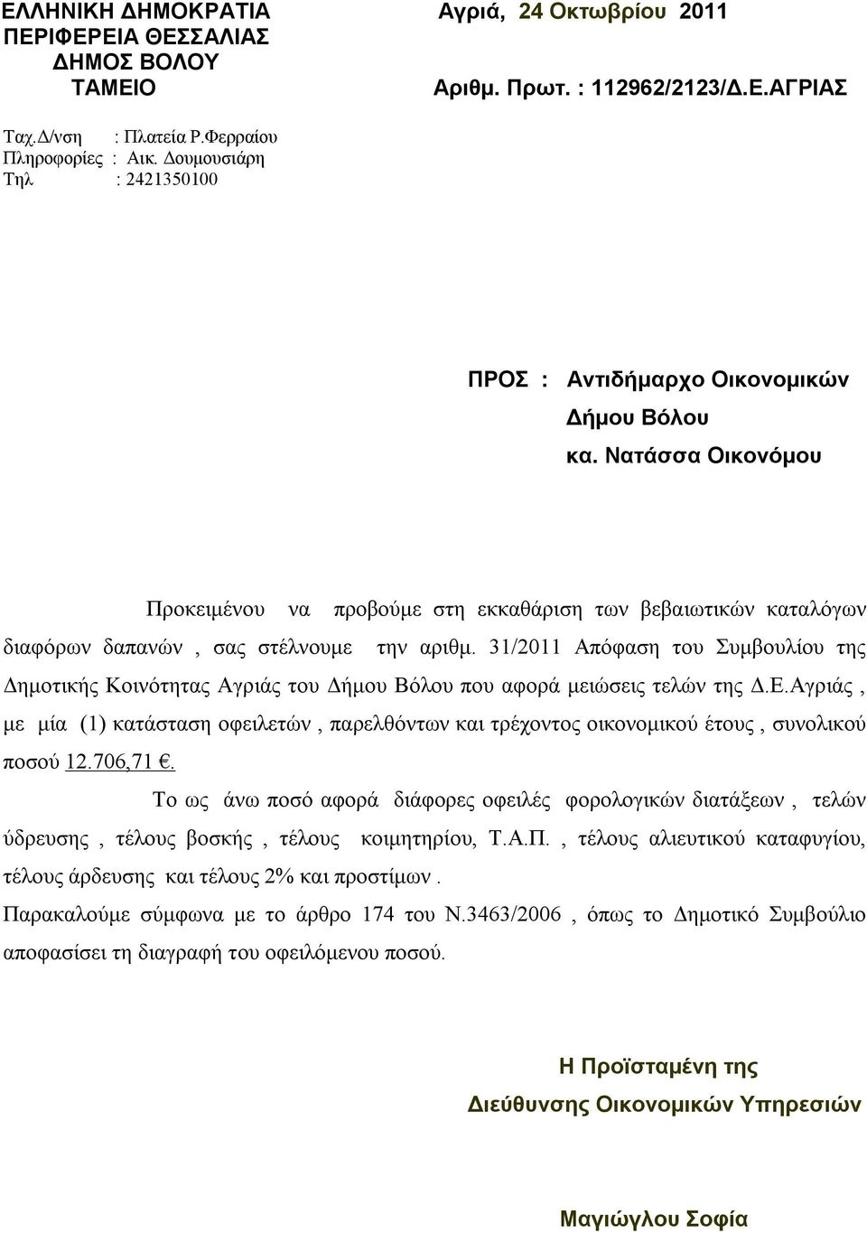 Νατάσσα Οικονόμου Προκειμένου να προβούμε στη εκκαθάριση των βεβαιωτικών καταλόγων διαφόρων δαπανών, σας στέλνουμε την αριθμ.