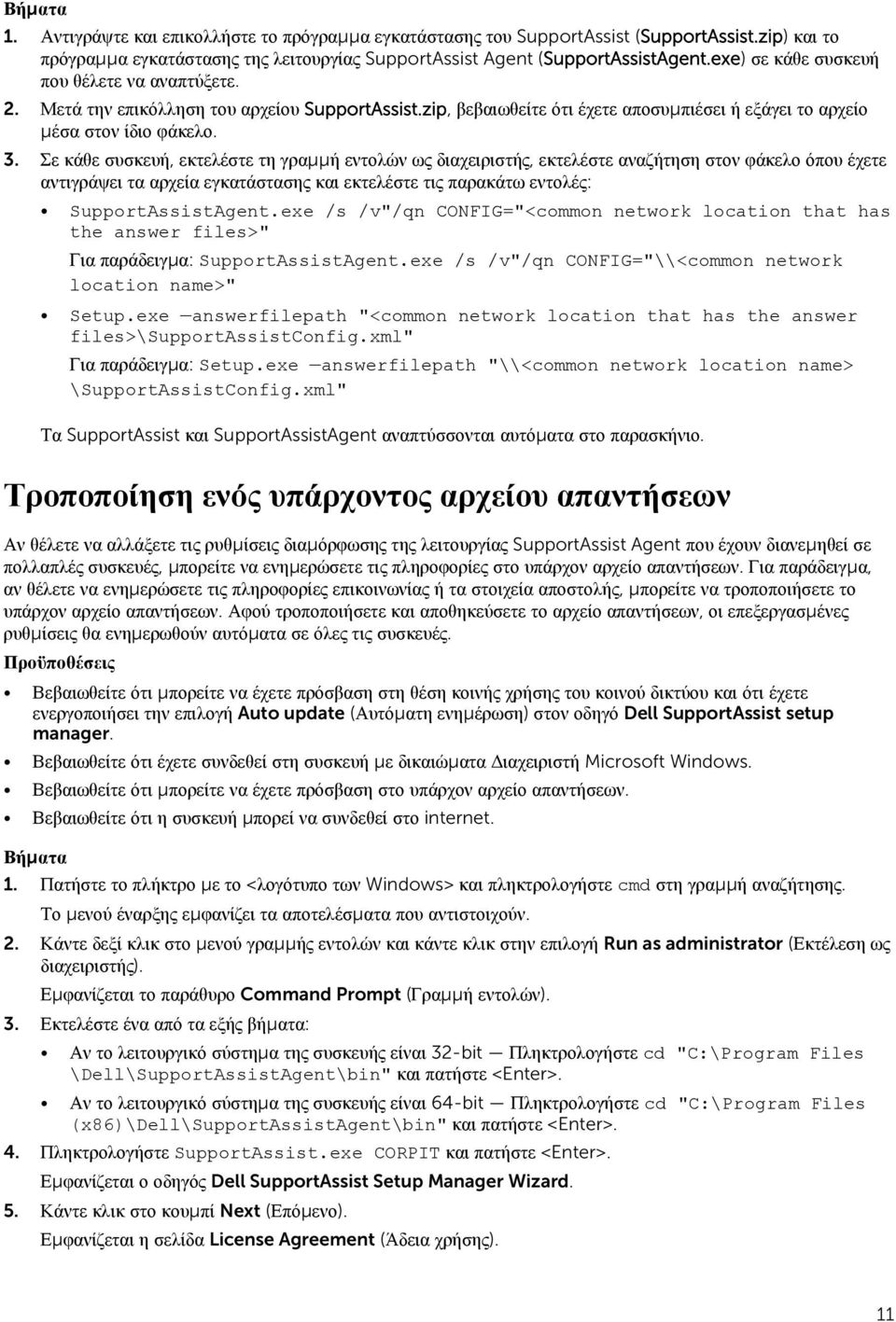 Σε κάθε συσκευή, εκτελέστε τη γραμμή εντολών ως διαχειριστής, εκτελέστε αναζήτηση στον φάκελο όπου έχετε αντιγράψει τα αρχεία εγκατάστασης και εκτελέστε τις παρακάτω εντολές: SupportAssistAgent.