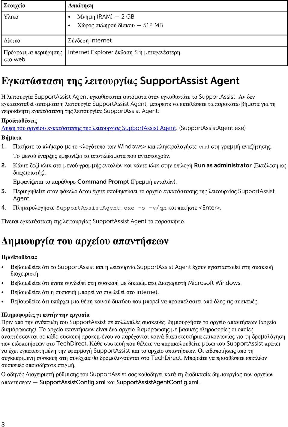 Αν δεν εγκατασταθεί αυτόματα η λειτουργία SupportAssist Agent, μπορείτε να εκτελέσετε τα παρακάτω βήματα για τη χειροκίνητη εγκατάσταση της λειτουργίας SupportAssist Agent: Προϋποθέσεις Λήψη του