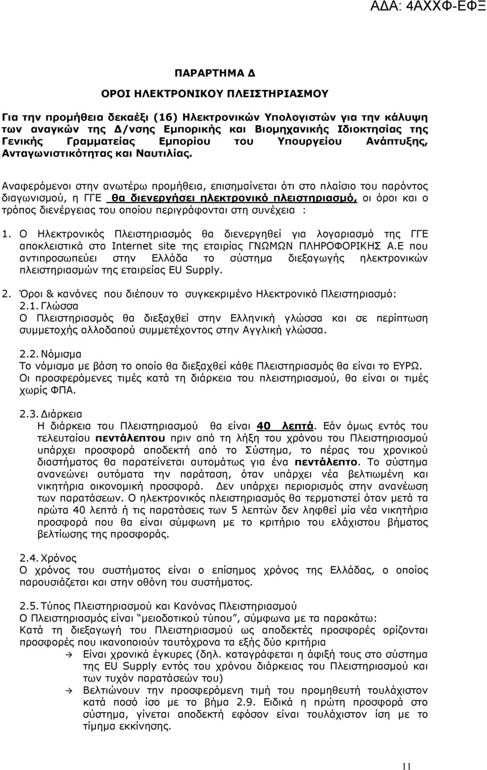 Αναφερόµενοι στην ανωτέρω προµήθεια, επισηµαίνεται ότι στο πλαίσιο του παρόντος διαγωνισµού, η ΓΓΕ θα διενεργήσει ηλεκτρονικό πλειστηριασµό, οι όροι και ο τρόπος διενέργειας του οποίου περιγράφονται