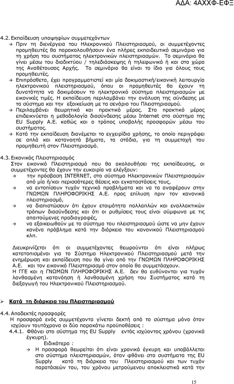 Το σεµινάριο θα είναι το ίδιο για όλους τους προµηθευτές.