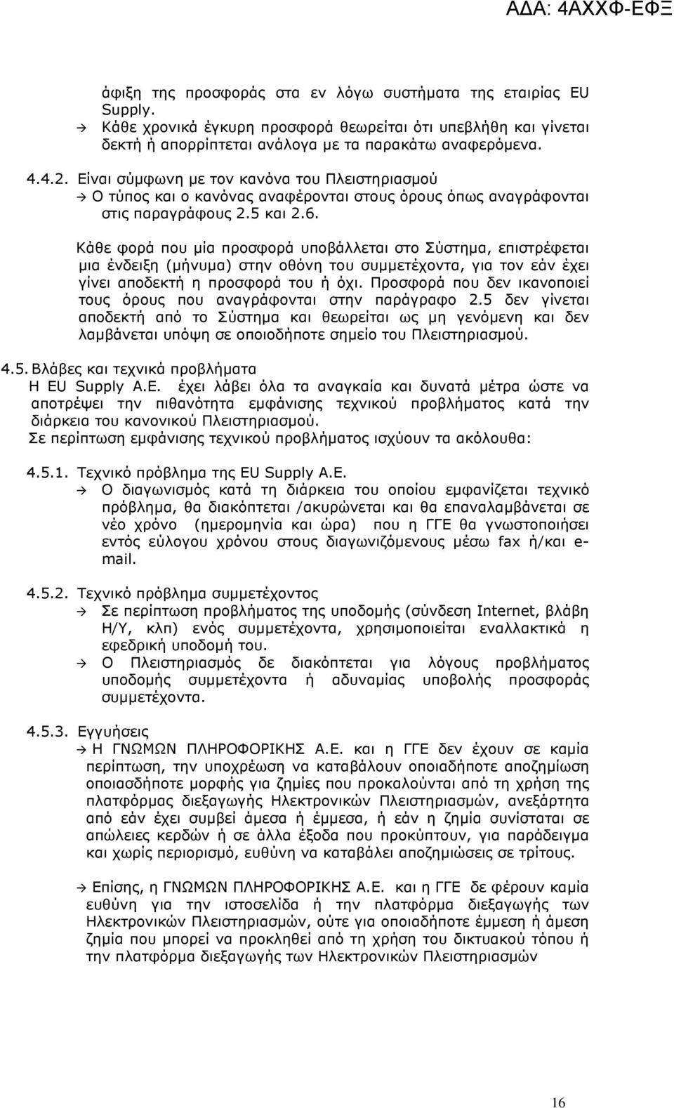 Κάθε φορά που µία προσφορά υποβάλλεται στο Σύστηµα, επιστρέφεται µια ένδειξη (µήνυµα) στην οθόνη του συµµετέχοντα, για τον εάν έχει γίνει αποδεκτή η προσφορά του ή όχι.