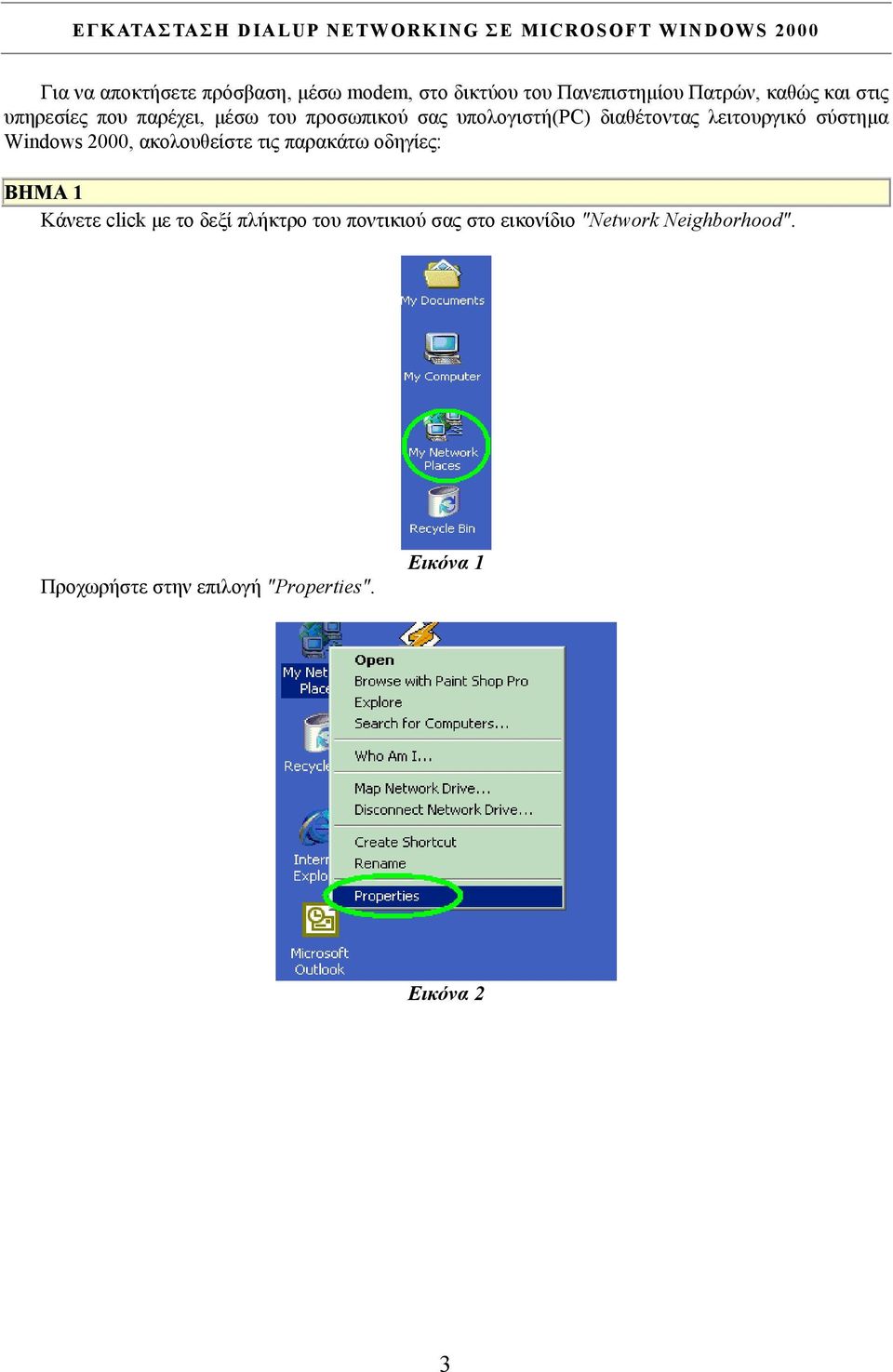 διαθέτοντας λειτουργικό σύστηµα Windows 2000, ακολουθείστε τις παρακάτω οδηγίες: BHMA 1 Κάνετε click µε το