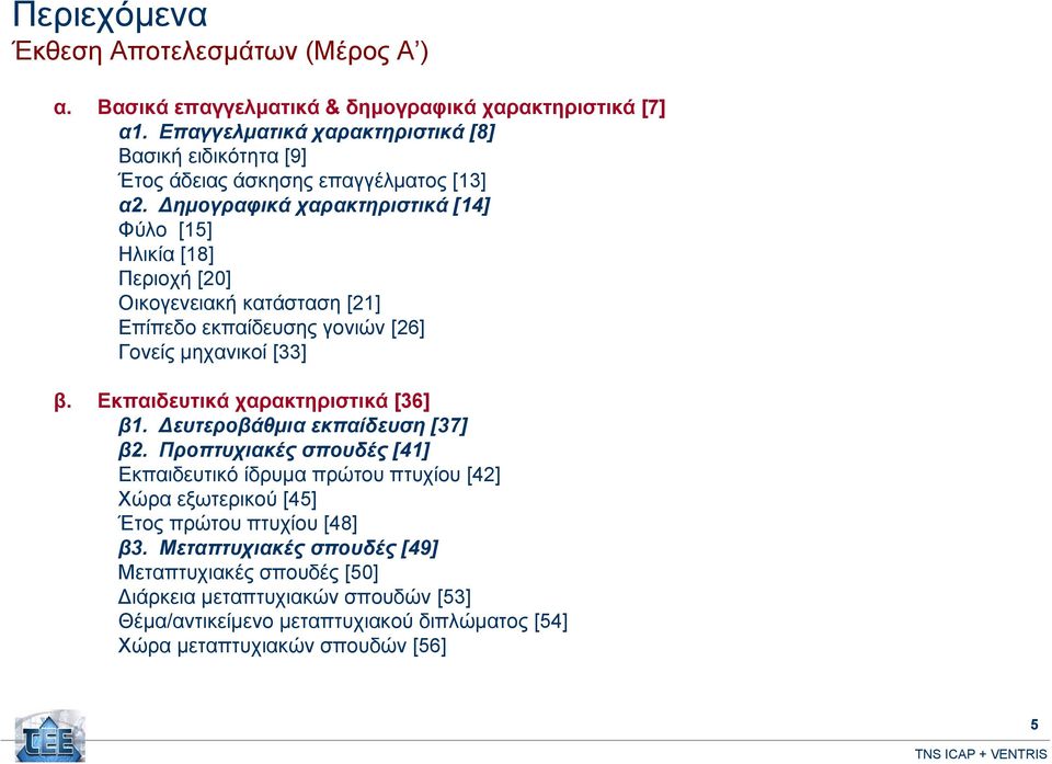 Δημογραφικά χαρακτηριστικά [14] Φύλο [15] Ηλικία [18] Περιοχή [20] Οικογενειακή κατάσταση [21] Επίπεδο εκπαίδευσης γονιών [26] Γονείς μηχανικοί [33] β.