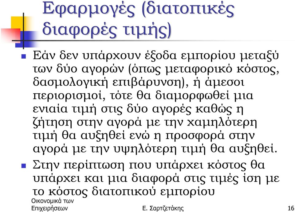 περιορισµοί, τότε θα διαµορφωθεί µια ενιαία τιµή στις δύο αγορές καθώς η ζήτηση στην αγορά µε την χαµηλότερη τιµή θα