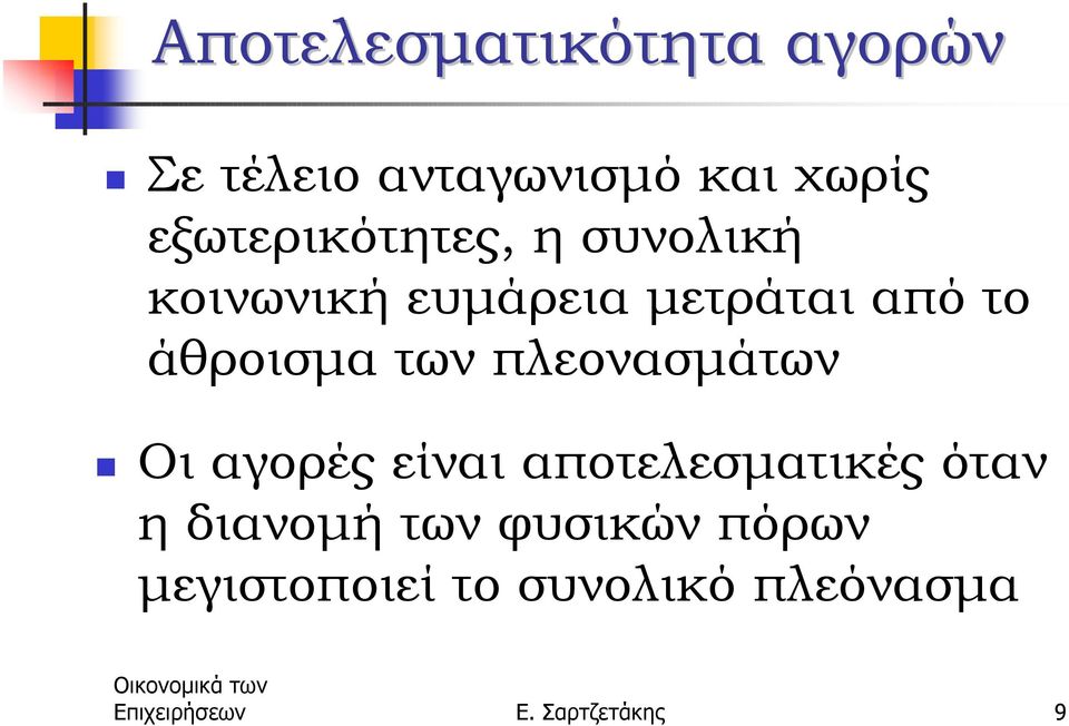 ευµάρεια µετράται από το άθροισµα των πλεονασµάτων!