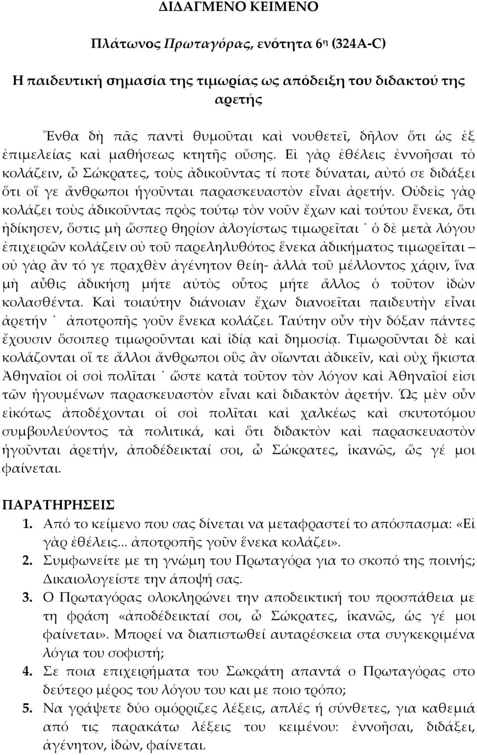 Οὐδεὶς γὰρ κολάζει τοὺς ἀδικοῦντας πρὸς τούτῳ τὸν νοῦν ἔχων καὶ τούτου ἕνεκα, ὅτι ἠδίκησεν, ὅστις µὴ ὥσπερ θηρίον ἀλογίστως τιµωρεῖται ὁ δὲ µετὰ λόγου ἐπιχειρῶν κολάζειν οὐ τοῦ παρεληλυθότος ἕνεκα