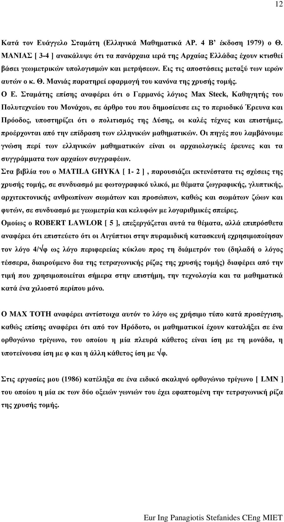 ηακάηεο επίζεο αλαθέξεη όηη ν Γεξκαλόο ιόγηνο Max Steck, Καζεγεηήο ηνπ Πνιπηερλείνπ ηνπ Μνλάρνπ, ζε άξζξν ηνπ πνπ δεκνζίεπζε εηο ην πεξηνδηθό Έξεπλα θαη Πξόνδνο, ππνζηεξίδεη όηη ν πνιηηηζκόο ηεο