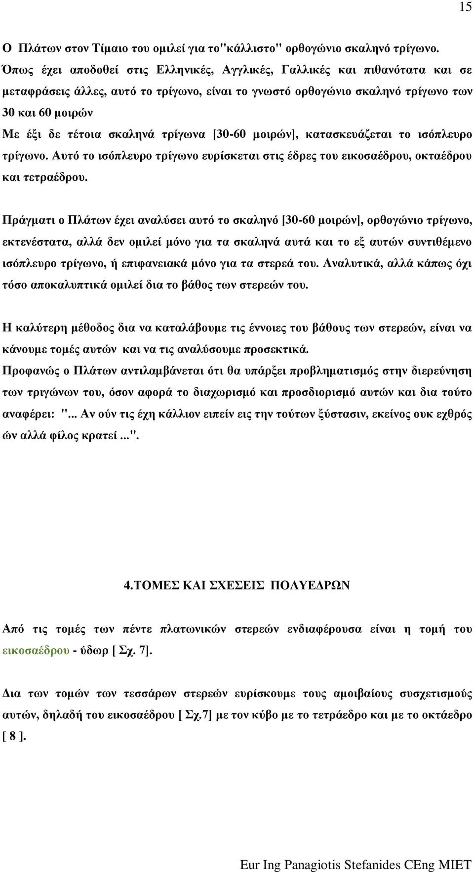 ηξίγσλα [30-60 κνηξώλ], θαηαζθεπάδεηαη ην ηζόπιεπξν ηξίγσλν. Απηό ην ηζόπιεπξν ηξίγσλν επξίζθεηαη ζηηο έδξεο ηνπ εηθνζαέδξνπ, νθηαέδξνπ θαη ηεηξαέδξνπ.