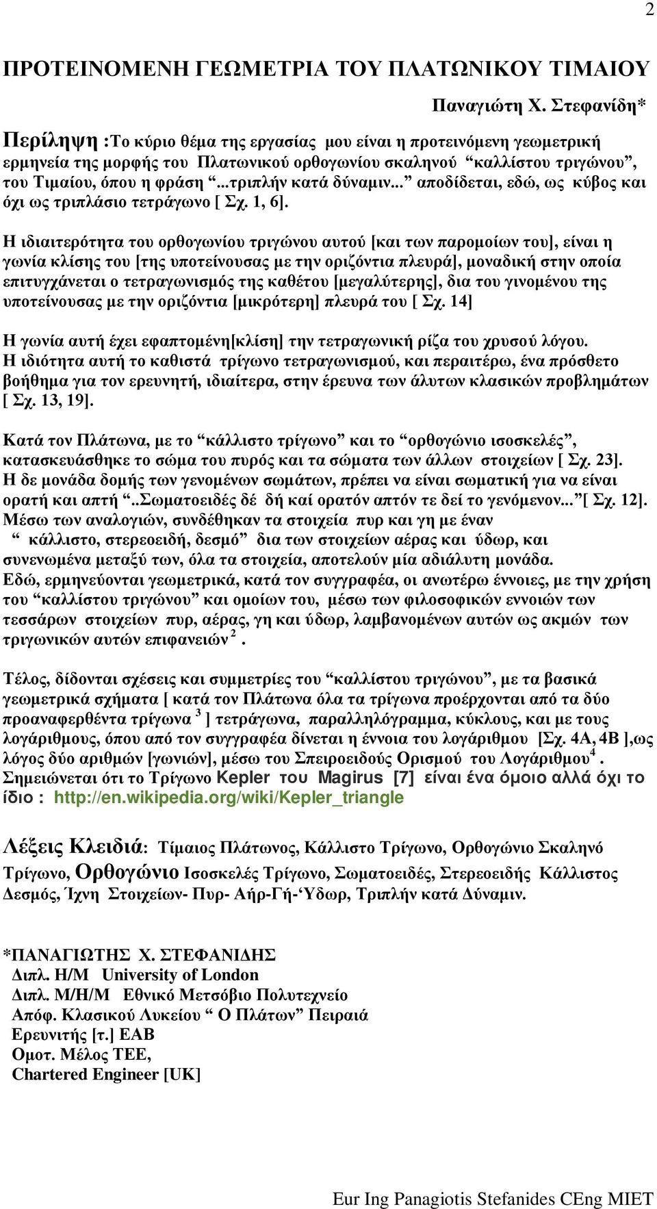 ..ηξηπιήλ θαηά δύλακηλ... απνδίδεηαη, εδώ, σο θύβνο θαη όρη σο ηξηπιάζην ηεηξάγσλν [ ρ. 1, 6].