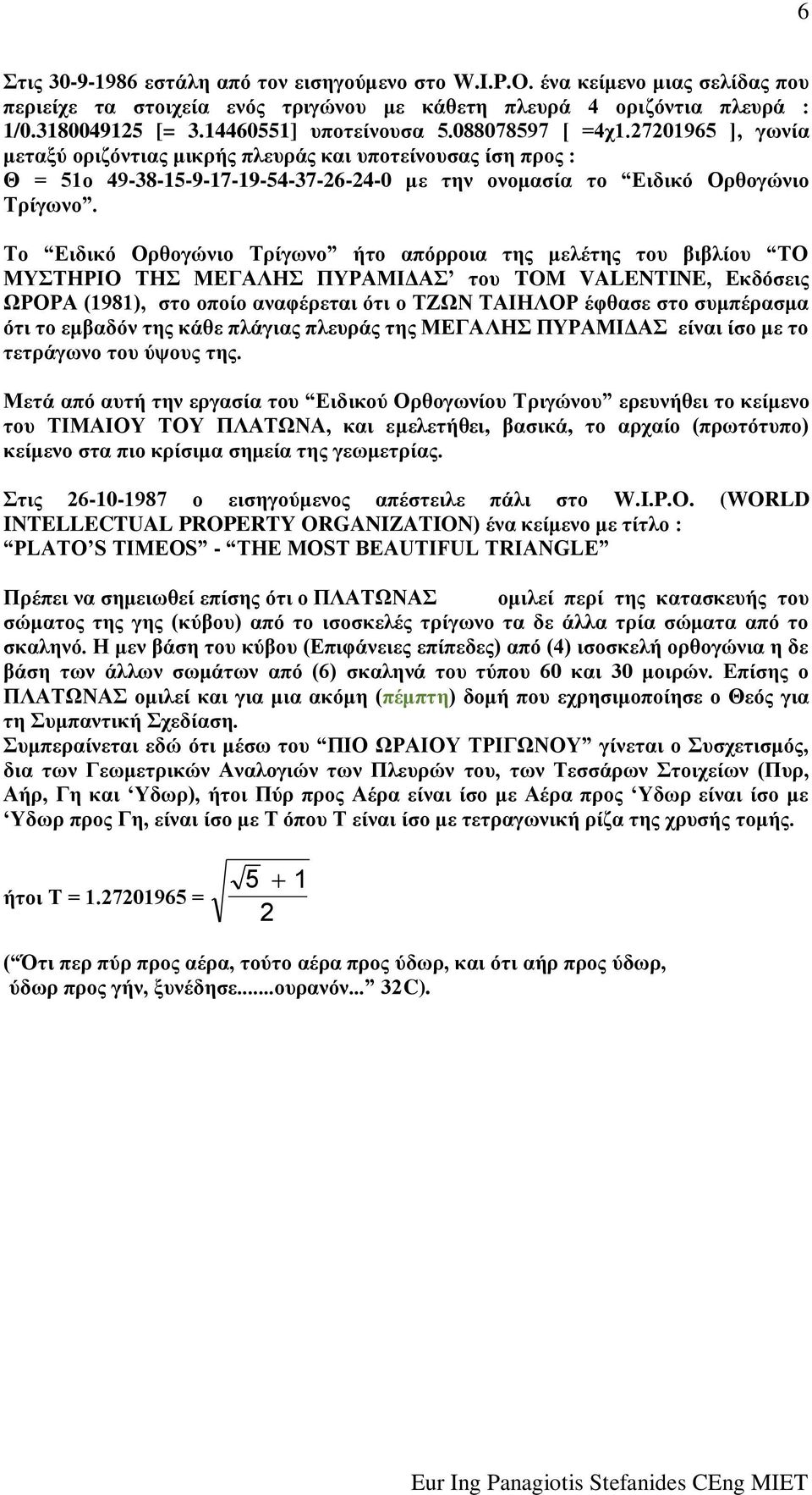 27201965 ], γσλία κεηαμύ νξηδόληηαο κηθξήο πιεπξάο θαη ππνηείλνπζαο ίζε πξνο : Θ = 51ν 49-38-15-9-17-19-54-37-26-24-0 κε ηελ νλνκαζία ην Δηδηθό Οξζνγώλην Σξίγσλν.