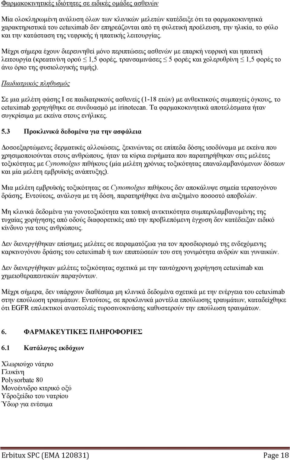 Μέχρι σήμερα έχουν διερευνηθεί μόνο περιπτώσεις ασθενών με επαρκή νεφρική και ηπατική λειτουργία (κρεατινίνη ορού 1,5 φορές, τρανσαμινάσες 5 φορές και χολερυθρίνη 1,5 φορές το άνω όριο της