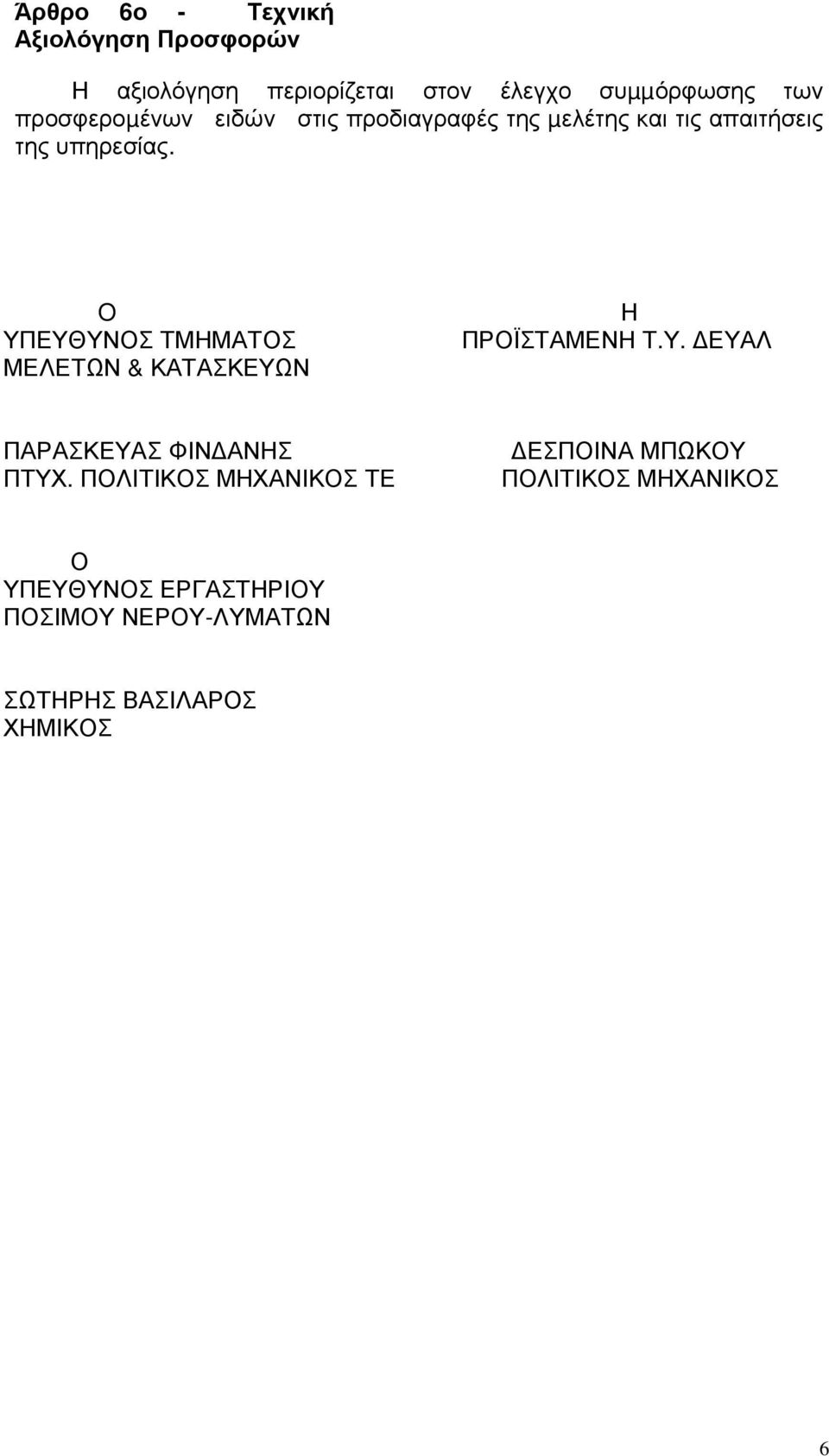 O ΥΠΕΥΘΥΝΟΣ ΤΜΗΜΑΤΟΣ ΜΕΛΕΤΩΝ & ΚΑΤΑΣΚΕΥΩΝ Η ΠΡΟΪΣΤΑΜΕΝΗ Τ.Υ. ΕΥΑΛ ΠΑΡΑΣΚΕΥΑΣ ΦΙΝ ΑΝΗΣ ΠΤΥΧ.