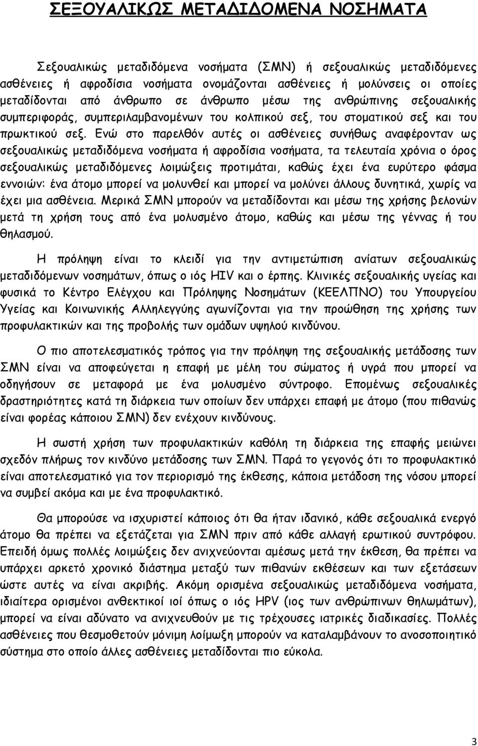 Ενώ στο παρελθόν αυτές οι ασθένειες συνήθως αναφέρονταν ως σεξουαλικώς μεταδιδόμενα νοσήματα ή αφροδίσια νοσήματα, τα τελευταία χρόνια ο όρος σεξουαλικώς μεταδιδόμενες λοιμώξεις προτιμάται, καθώς