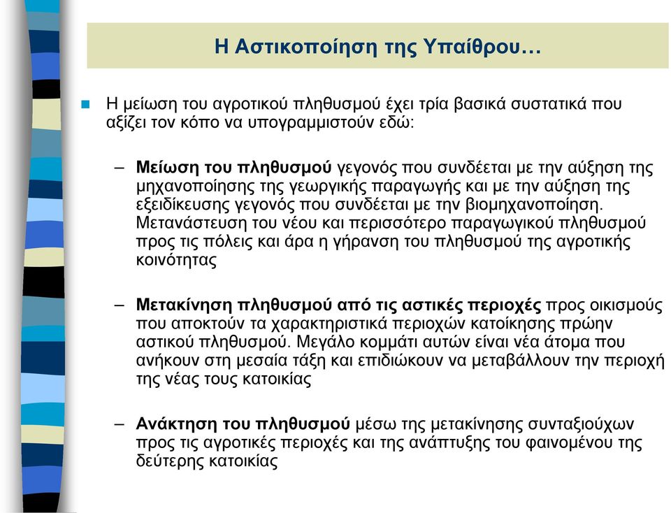 Μετανάστευση του νέου και περισσότερο παραγωγικού πληθυσμού προς τις πόλεις και άρα η γήρανση του πληθυσμού της αγροτικής κοινότητας Μετακίνηση πληθυσμού από τις αστικές περιοχές προς οικισμούς που