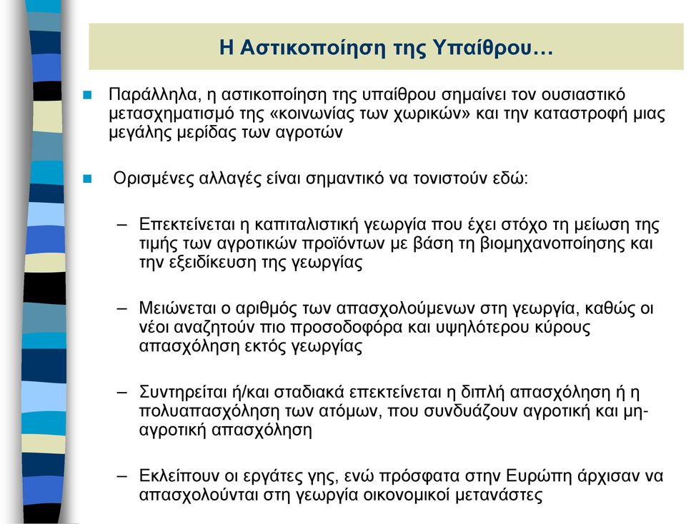 γεωργίας Μειώνεται ο αριθμός των απασχολούμενων στη γεωργία, καθώς οι νέοι αναζητούν πιο προσοδοφόρα και υψηλότερου κύρους απασχόληση εκτός γεωργίας Συντηρείται ή/και σταδιακά επεκτείνεται η διπλή