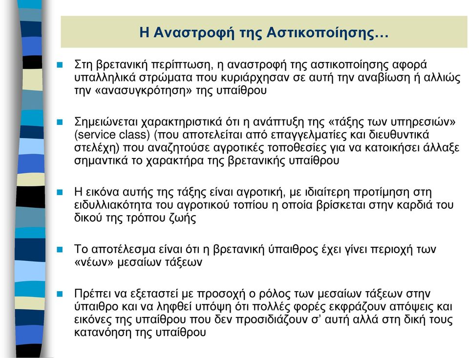 άλλαξε σημαντικά το χαρακτήρα της βρετανικής υπαίθρου Η εικόνα αυτής της τάξης είναι αγροτική, με ιδιαίτερη προτίμηση στη ειδυλλιακότητα του αγροτικού τοπίου η οποία βρίσκεται στην καρδιά του δικού