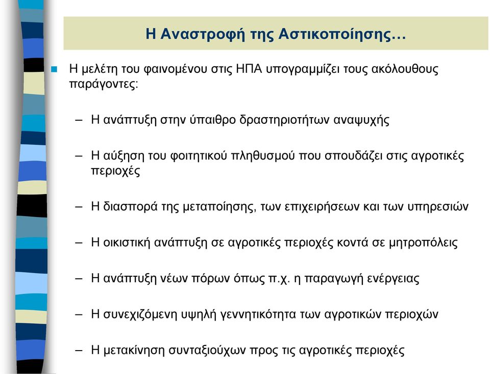 επιχειρήσεων και των υπηρεσιών Η οικιστική ανάπτυξη σε αγροτικές περιοχές κοντά σε μητροπόλεις Η ανάπτυξη νέων πόρων όπως π.χ. η