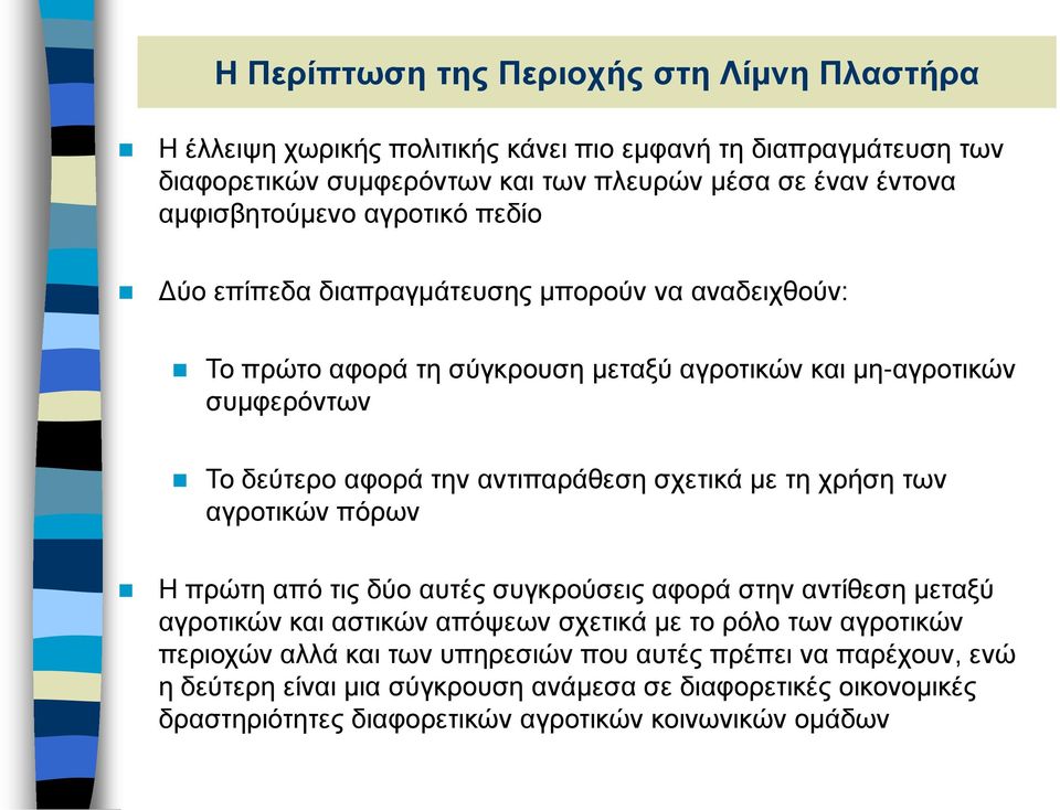 αντιπαράθεση σχετικά με τη χρήση των αγροτικών πόρων Η πρώτη από τις δύο αυτές συγκρούσεις αφορά στην αντίθεση μεταξύ αγροτικών και αστικών απόψεων σχετικά με το ρόλο των