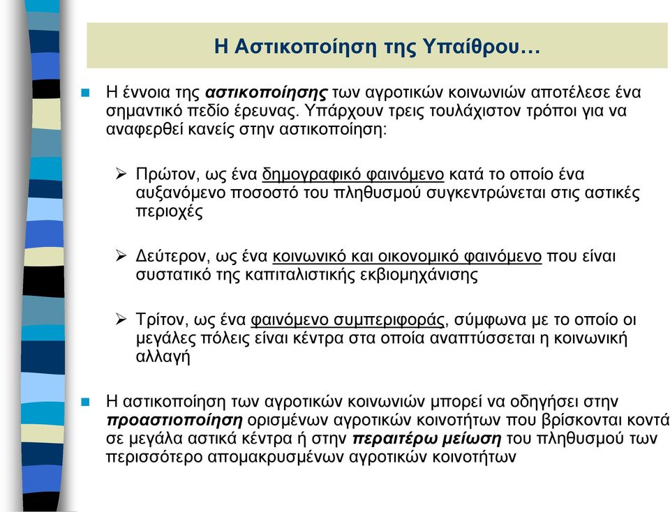 περιοχές Δεύτερον, ως ένα κοινωνικό και οικονομικό φαινόμενο που είναι συστατικό της καπιταλιστικής εκβιομηχάνισης Τρίτον, ως ένα φαινόμενο συμπεριφοράς, σύμφωνα με το οποίο οι μεγάλες πόλεις είναι