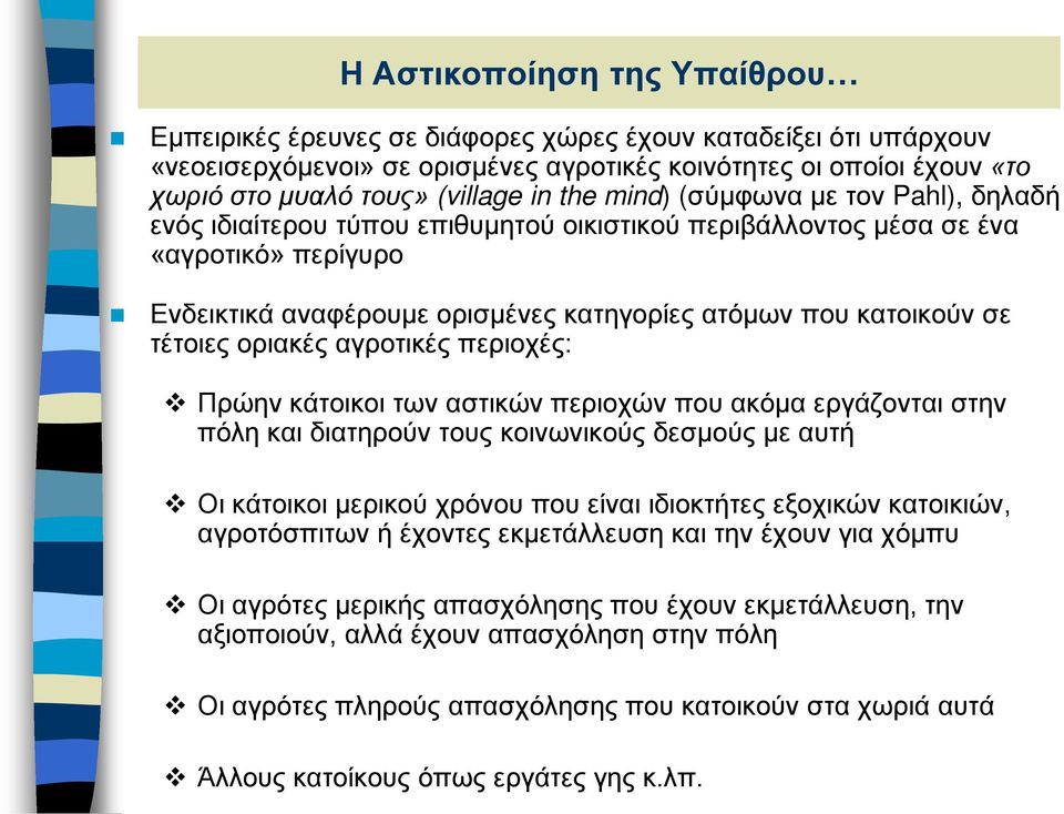 τέτοιες οριακές αγροτικές περιοχές: Πρώην κάτοικοι των αστικών περιοχών που ακόμα εργάζονται στην πόλη και διατηρούν τους κοινωνικούς δεσμούς με αυτή Οι κάτοικοι μερικού χρόνου που είναι ιδιοκτήτες