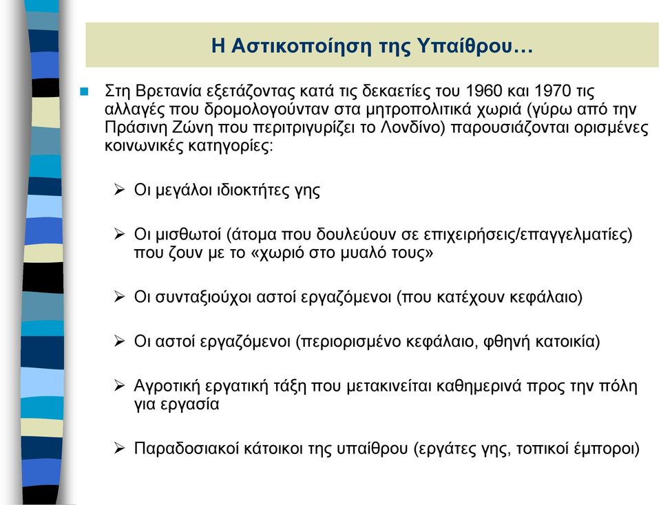 επιχειρήσεις/επαγγελματίες) που ζουν με το «χωριό στο μυαλό τους» Οι συνταξιούχοι αστοί εργαζόμενοι (που κατέχουν κεφάλαιο) Οι αστοί εργαζόμενοι (περιορισμένο