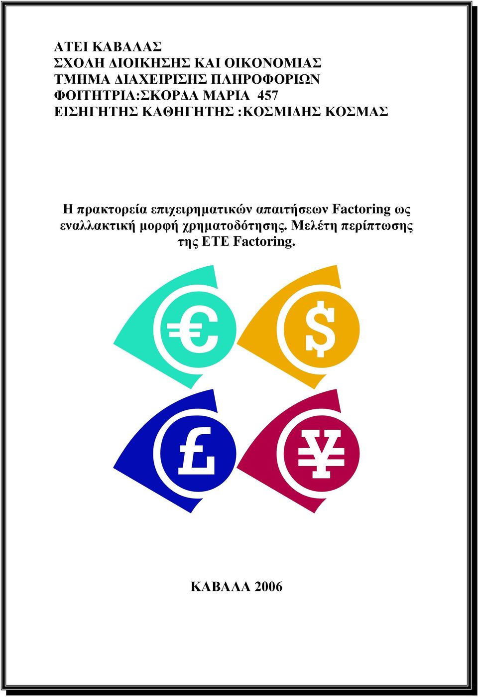 ΚΟΣΜΑΣ Η πρακτορεία επιχειρηματικών απαιτήσεων Factoring ως