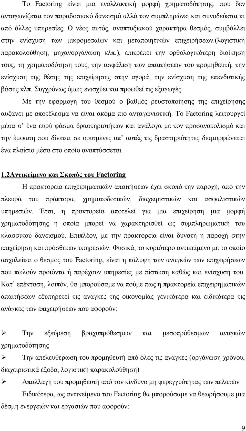 ), επιτρέπει την ορθολογικότερη διοίκηση τους, τη χρηματοδότηση τους, την ασφάλιση των απαιτήσεων του προμηθευτή, την ενίσχυση της θέσης της επιχείρησης στην αγορά, την ενίσχυση της επενδυτικής βάσης