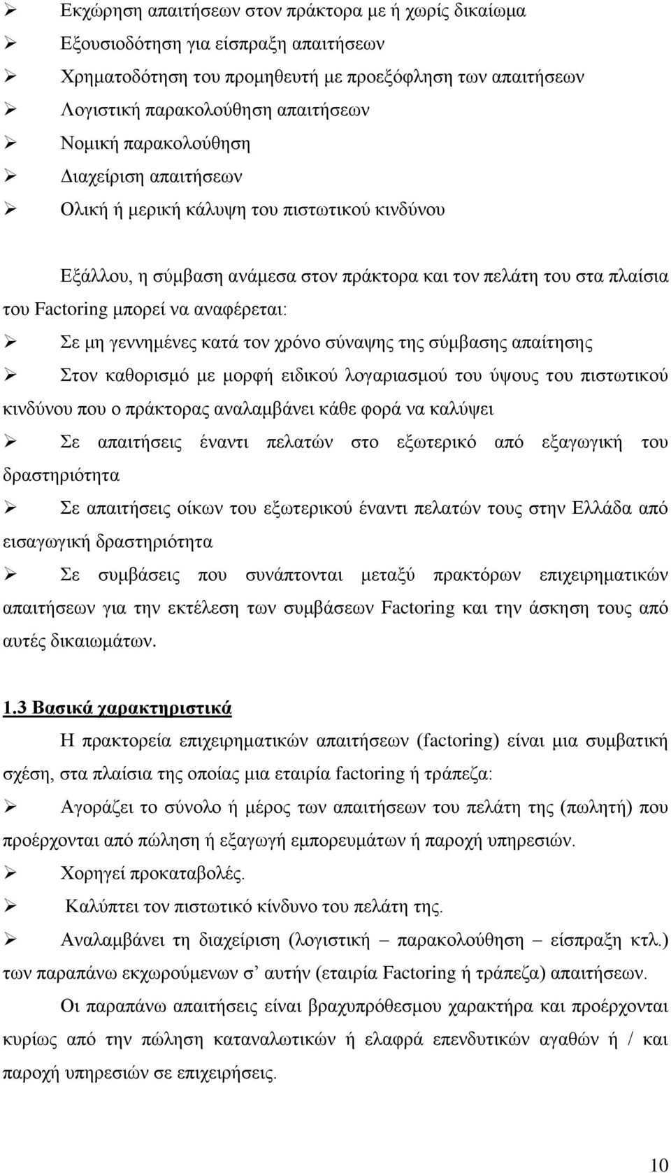 γεννημένες κατά τον χρόνο σύναψης της σύμβασης απαίτησης Στον καθορισμό με μορφή ειδικού λογαριασμού του ύψους του πιστωτικού κινδύνου που ο πράκτορας αναλαμβάνει κάθε φορά να καλύψει Σε απαιτήσεις