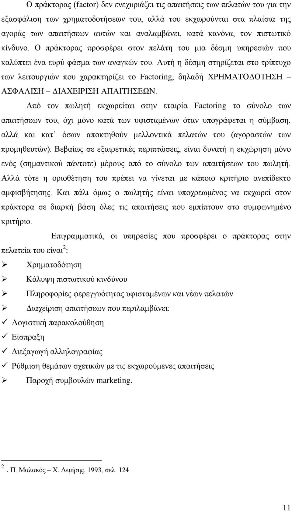 Αυτή η δέσμη στηρίζεται στο τρίπτυχο των λειτουργιών που χαρακτηρίζει το Factoring, δηλαδή ΧΡΗΜΑΤΟΔΟΤΗΣΗ ΑΣΦΑΛΙΣΗ ΔΙΑΧΕΙΡΙΣΗ ΑΠΑΙΤΗΣΕΩΝ.