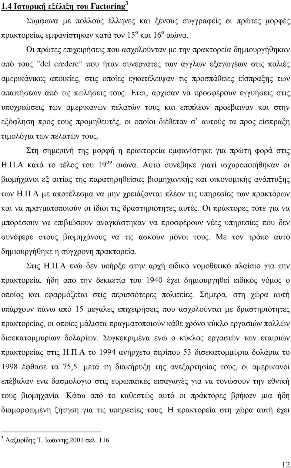 προσπάθειες είσπραξης των απαιτήσεων από τις πωλήσεις τους.