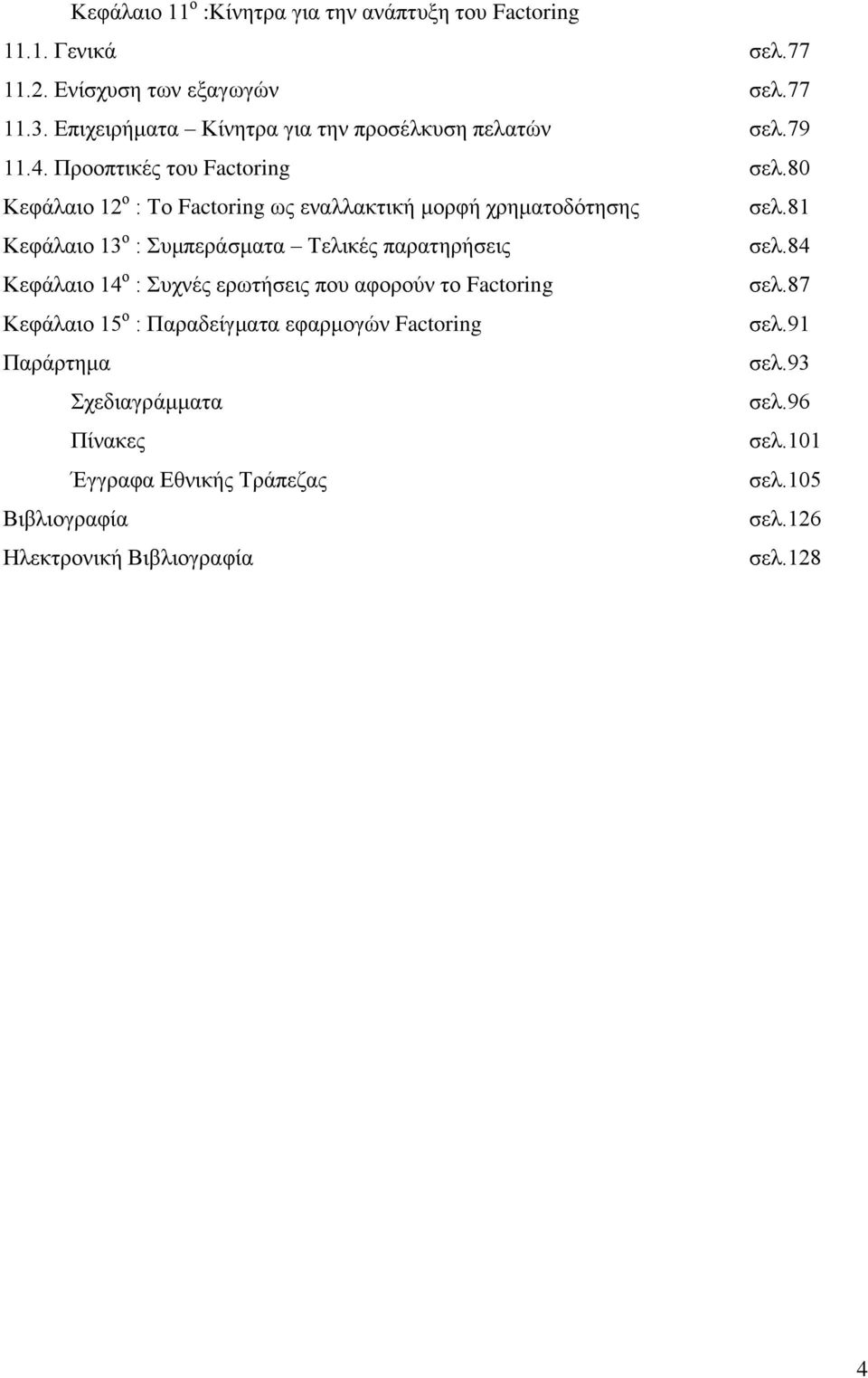 80 Κεφάλαιο 12 ο : Το Factoring ως εναλλακτική μορφή χρηματοδότησης σελ.81 Κεφάλαιο 13 ο : Συμπεράσματα Τελικές παρατηρήσεις σελ.