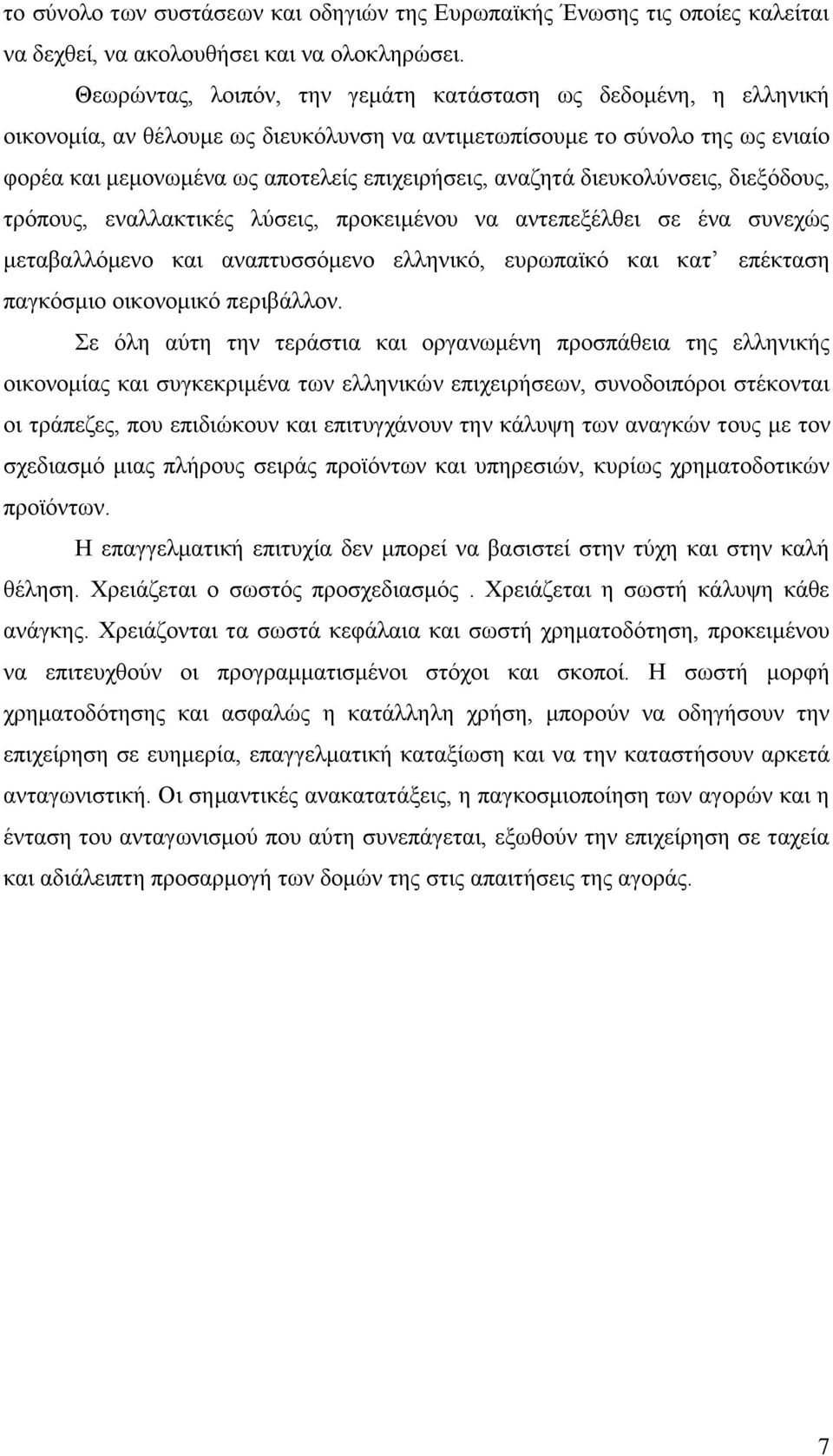 διευκολύνσεις, διεξόδους, τρόπους, εναλλακτικές λύσεις, προκειμένου να αντεπεξέλθει σε ένα συνεχώς μεταβαλλόμενο και αναπτυσσόμενο ελληνικό, ευρωπαϊκό και κατ επέκταση παγκόσμιο οικονομικό περιβάλλον.