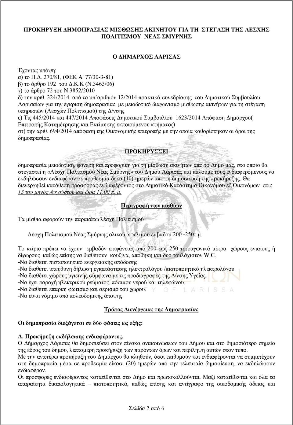 324/2014 από το υπ αριθμόν 12/2014 πρακτικό συνεδρίασης του Δημοτικού Συμβουλίου Λαρισαίων για την έγκριση δημοπρασίας με μειοδοτικό διαγωνισμό μίσθωσης ακινήτων για τη στέγαση υπηρεσιών (Λεσχών