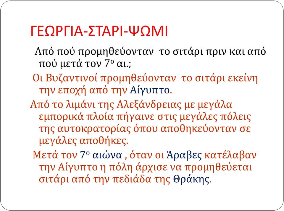 Από το λιμάνι της Αλεξάνδρειας με μεγάλα εμπορικά πλοία πήγαινε στις μεγάλες πόλεις της