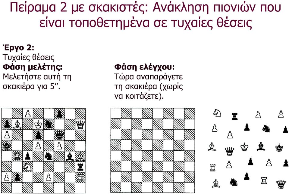 Φάση µελέτης: Μελετήστε αυτή τη σκακιέρα για 5.