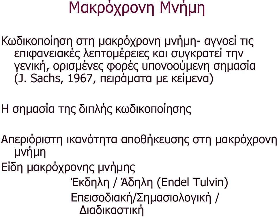 Sachs, 1967, πειράµατα µε κείµενα) Η σηµασία της διπλής κωδικοποίησης Απεριόριστη ικανότητα