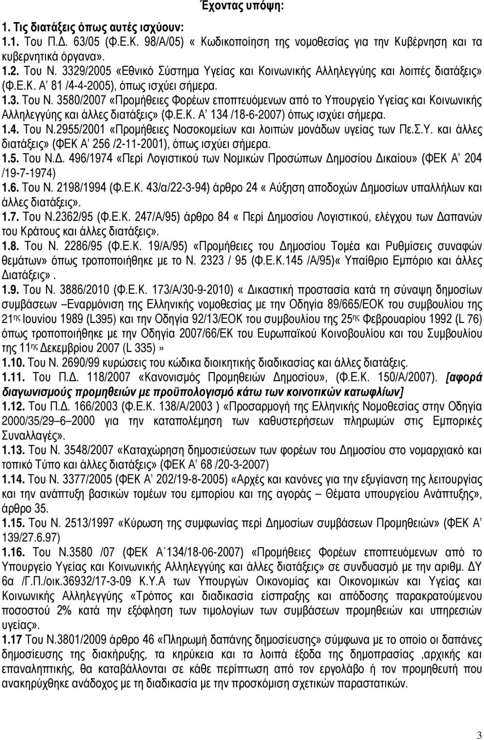 3580/2007 «Προμήθειες Φορέων εποπτευόμενων από το Υπουργείο Υγείας και Κοινωνικής Αλληλεγγύης και άλλες διατάξεις» (Φ.Ε.Κ. Α 134 /18-6-2007) όπως ισχύει σήμερα. 1.4. Του Ν.