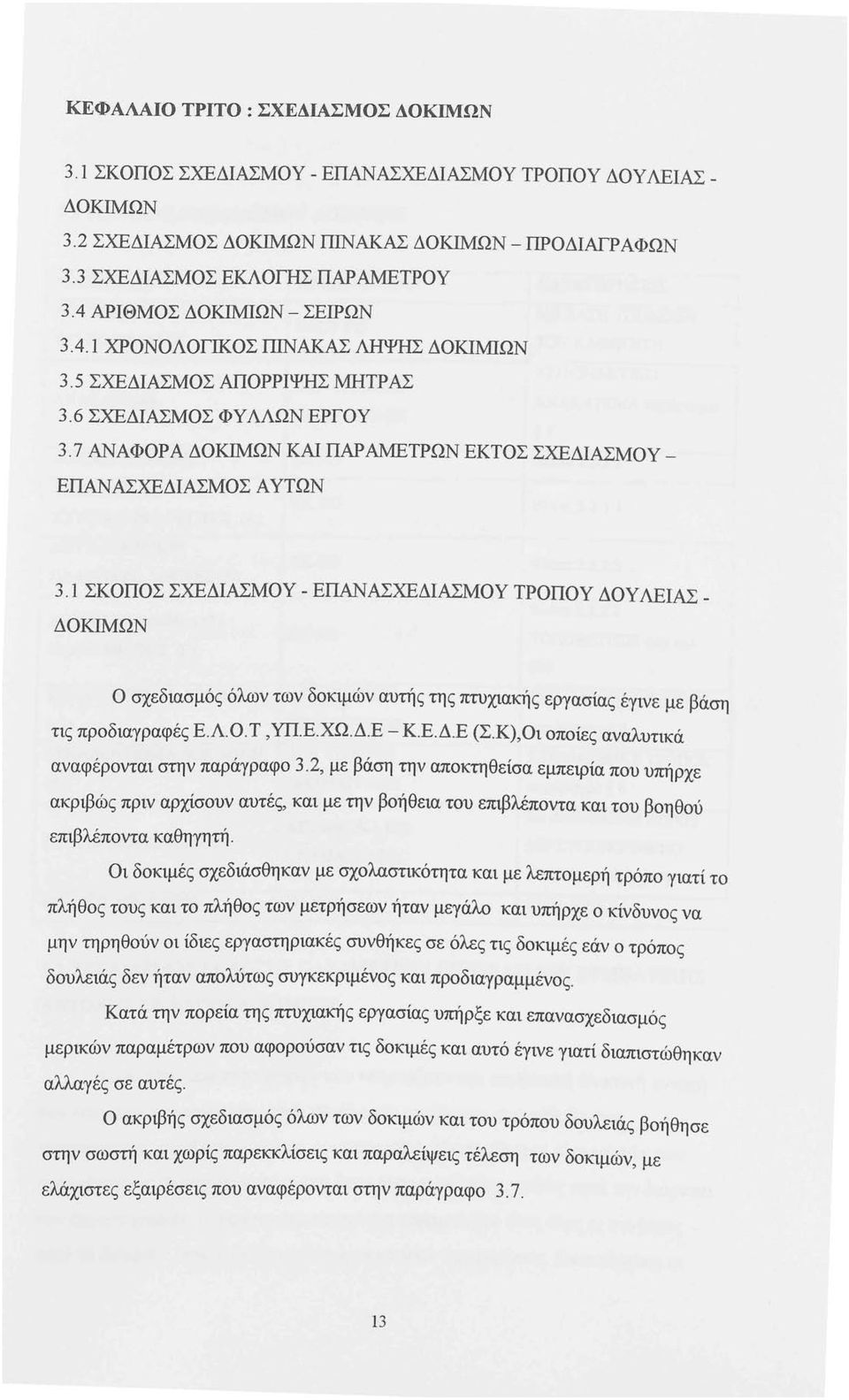 7 ΑΝΑΦΟΡΆ ΔΟΚΙΜΩΝ ΚΑΙ ΠΑΡΑΜΕΤΡΩΝ ΕΚΤΟΣ ΣΧΕΔΙΑΣΜΟΥ - ΕΠΑΝΑΣΧΕΔΙΑΣΜΟΣ ΑΥΤΩΝ 3.