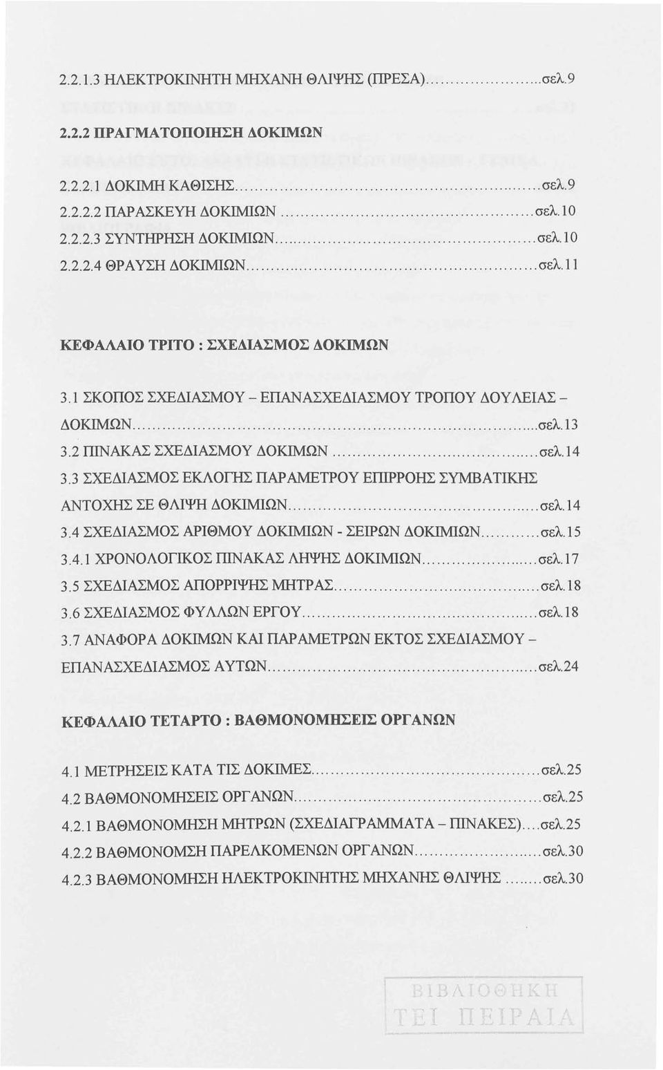 1 ΣΚΟΠΟΣ ΣΧΕΔΙΑΣΜΟΥ - ΕΠΑΝΑΣΧΕΔΙΑΣΜΟΥ ΤΡΟΠΟΥ ΔΟΥ ΛΕΙΑΣ - ΔΌΚΙΜΩΝ................................................ σελ.13 3.2 ΠΙΝΑΚΑΣ ΣΧΕΔΙΑΣΜΟΥ ΔΌΚΙΜΩΝ................ σελ.14 3.