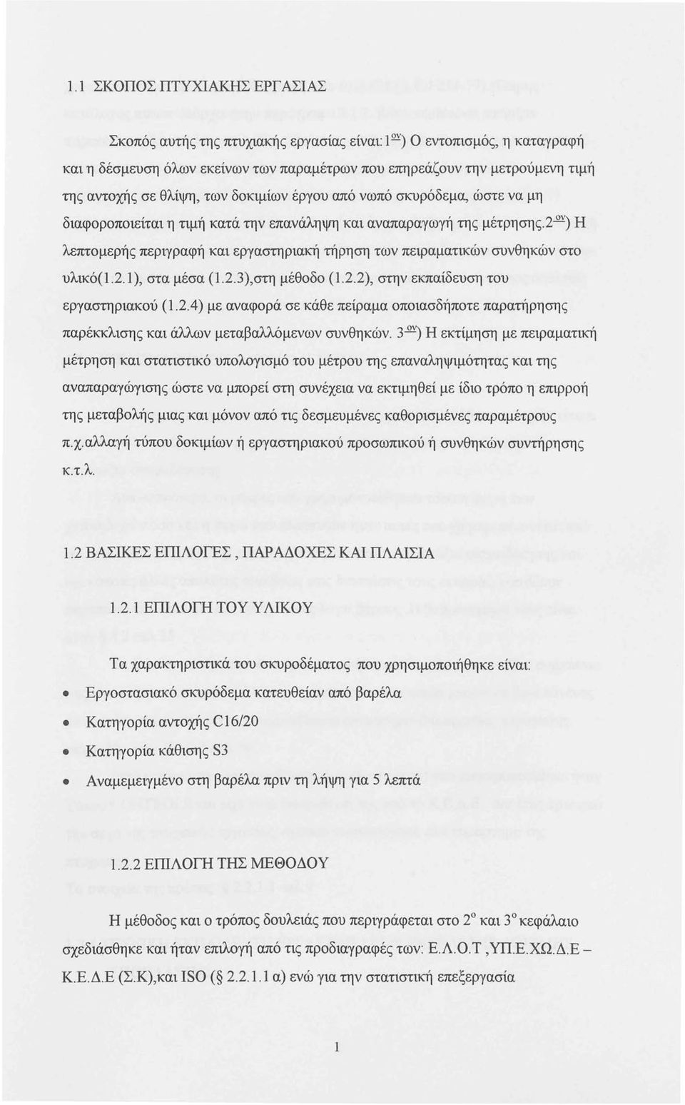 2 ον) Η λεπτομερής περιγραφή και εργαστηριακή τήρηση των πειραματικών συνθηκών στο υλικό(l. 2.1), στα μέσα (1.2. 3),στη μέθοδο (1.2.2), στην εκπαίδευση του εργαστηριακού (1.2.4) με αναφορά σε κάθε πείραμα οποιασδήποτε παρατήρησης παρέκκλισης και άλλ,ων μεταβαλλόμενων συνθηκών.