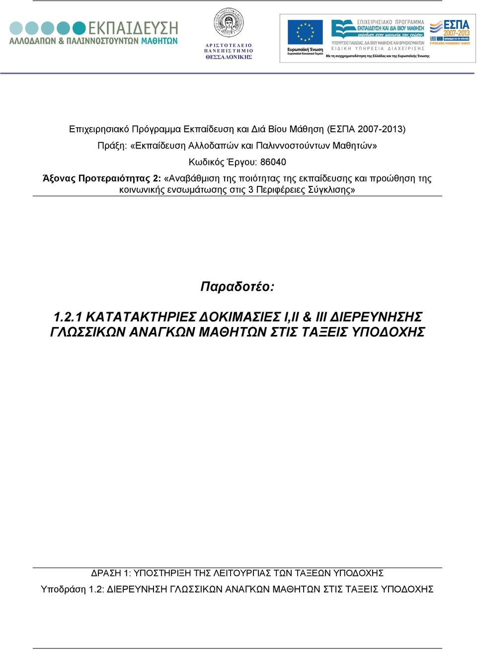 και προώθηση της κοινωνικής ενσωμάτωσης στις 3 Περιφέρειες Σύγκλισης» Παραδοτέο: 1.2.